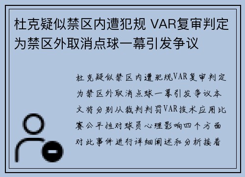 杜克疑似禁区内遭犯规 VAR复审判定为禁区外取消点球一幕引发争议