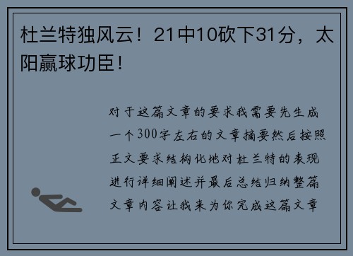 杜兰特独风云！21中10砍下31分，太阳赢球功臣！