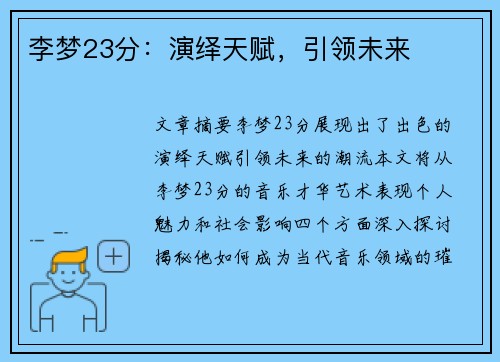 李梦23分：演绎天赋，引领未来