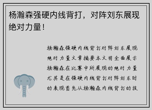 杨瀚森强硬内线背打，对阵刘东展现绝对力量！