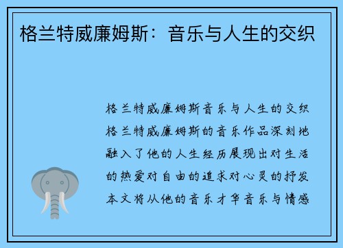 格兰特威廉姆斯：音乐与人生的交织