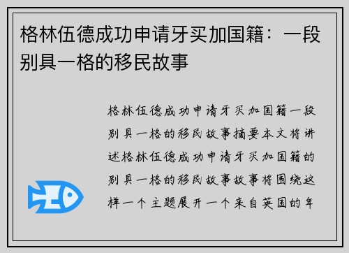 格林伍德成功申请牙买加国籍：一段别具一格的移民故事