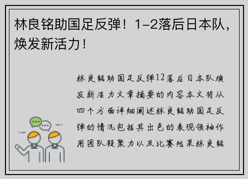 林良铭助国足反弹！1-2落后日本队，焕发新活力！