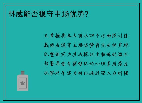 林葳能否稳守主场优势？