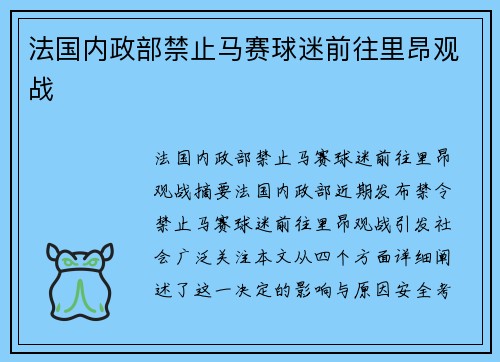 法国内政部禁止马赛球迷前往里昂观战