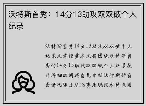 沃特斯首秀：14分13助攻双双破个人纪录