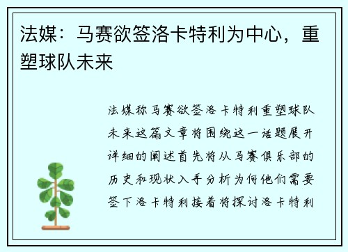 法媒：马赛欲签洛卡特利为中心，重塑球队未来