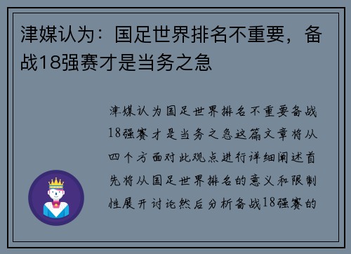 津媒认为：国足世界排名不重要，备战18强赛才是当务之急