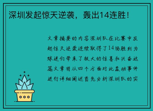 深圳发起惊天逆袭，轰出14连胜！