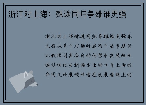 浙江对上海：殊途同归争雄谁更强