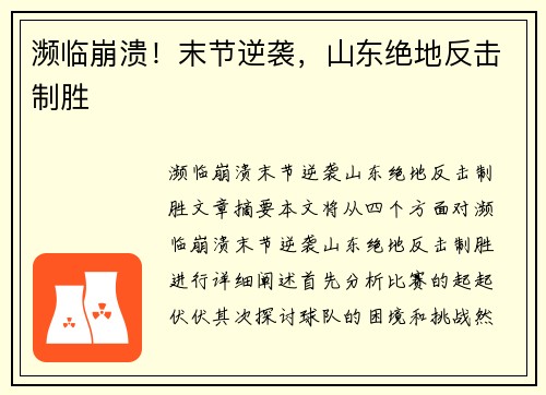 濒临崩溃！末节逆袭，山东绝地反击制胜