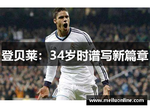 登贝莱：34岁时谱写新篇章