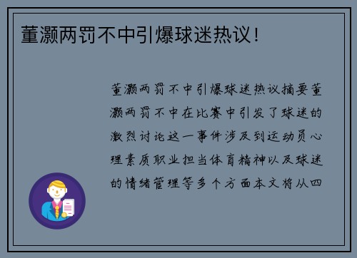 董灏两罚不中引爆球迷热议！
