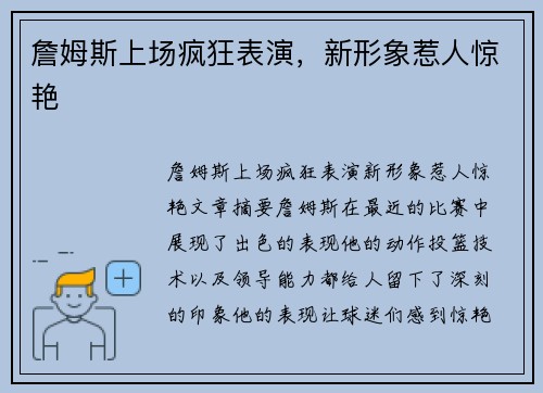 詹姆斯上场疯狂表演，新形象惹人惊艳