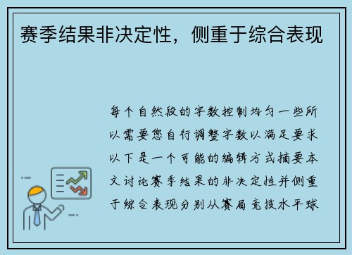 赛季结果非决定性，侧重于综合表现