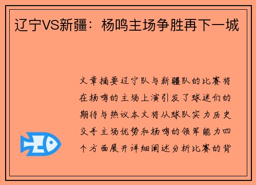 辽宁VS新疆：杨鸣主场争胜再下一城