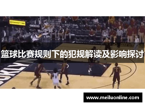 篮球比赛规则下的犯规解读及影响探讨