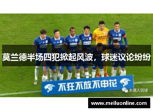 莫兰德半场四犯掀起风波，球迷议论纷纷