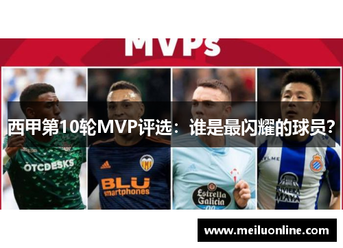 西甲第10轮MVP评选：谁是最闪耀的球员？