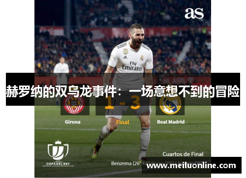 赫罗纳的双乌龙事件：一场意想不到的冒险