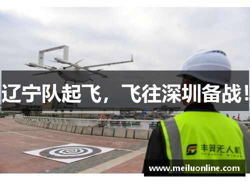 辽宁队起飞，飞往深圳备战！